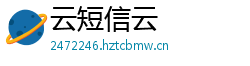 云短信云 云短信云